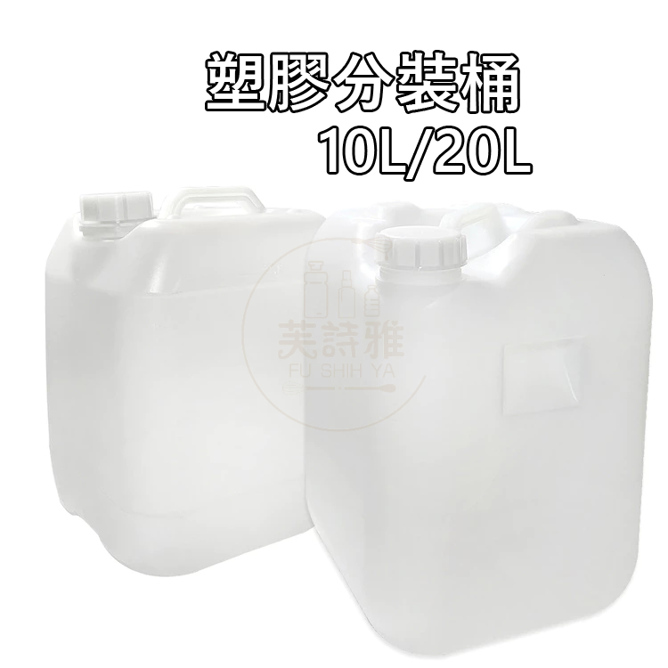 20L 10L塑膠分裝桶 塑膠桶 汽油桶 【芙詩雅烘焙坊】提桶 水桶 分裝桶 油桶 醬料桶 儲水桶 機油桶 空桶 溶液桶