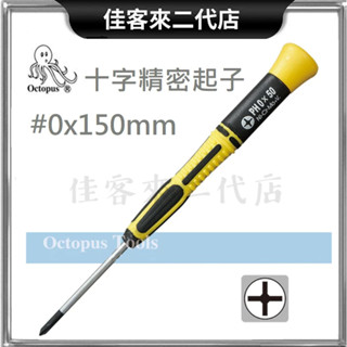 含稅 460.532004 #0x150mm 十字精密起子 Octopus 章魚牌 十字 精密 起子 精密起子