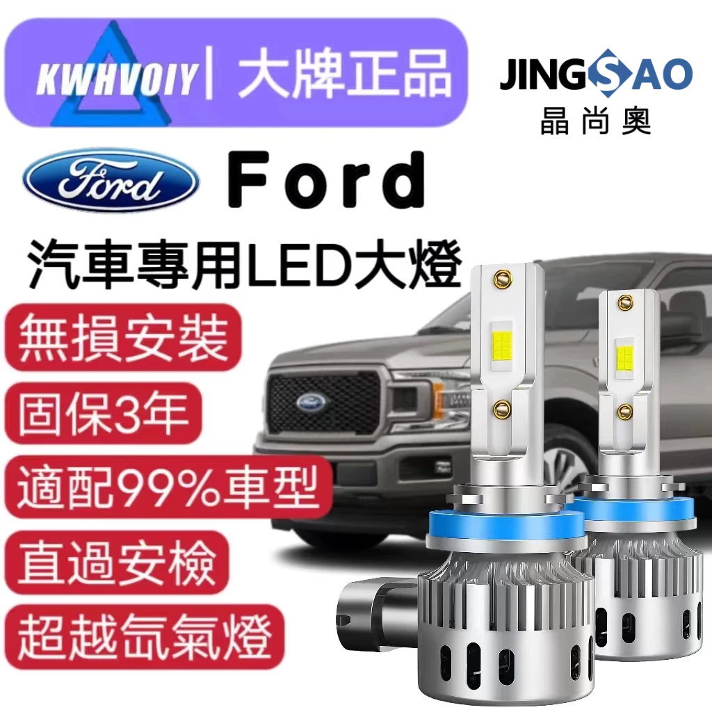 【Ford專用】Kuga 80W 12000LM H11爆亮 LED汽車大燈 H1 H4 H7 9005 機車大燈 霧燈