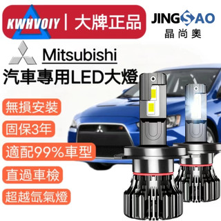 隔日達【Mitsubishi現貨】120W爆亮 H4 9003 LED大燈霧燈車燈 H1 9005 H7 H11機車大燈