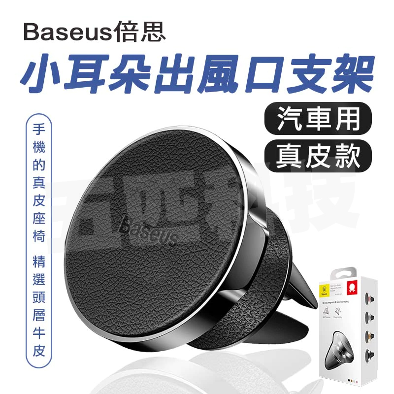 Baseus倍思 小耳朵系列 磁吸出風口車架 車用手機支架 磁吸支架 出風口 手機支架 真皮質感 多角度旋轉