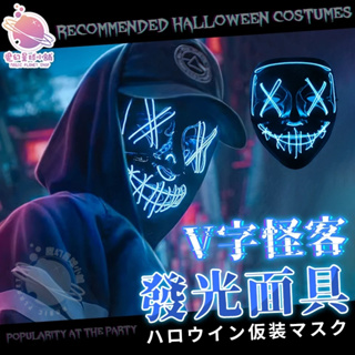 【節慶小物🎃】萬聖節面具 發光面具 V怪客面具 鬼臉面具 恐怖面具 cosplay 冷光面具 萬聖節小物【HT122】