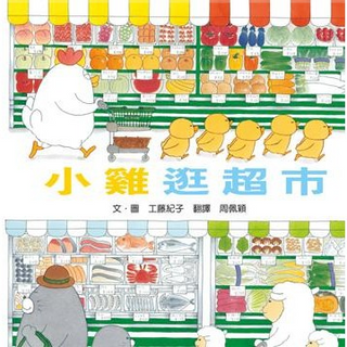 小雞逛超市(小魯)【工藤紀子作品~適合親子共讀、與孩子一起觀察、認識超市中各式各樣商品】