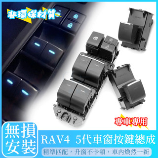 RAV4 5代 5.5代 Corolla Cross CC CAMRY 8代 電動窗按鍵 開關 窗戶按鍵 按鈕升窗發光燈
