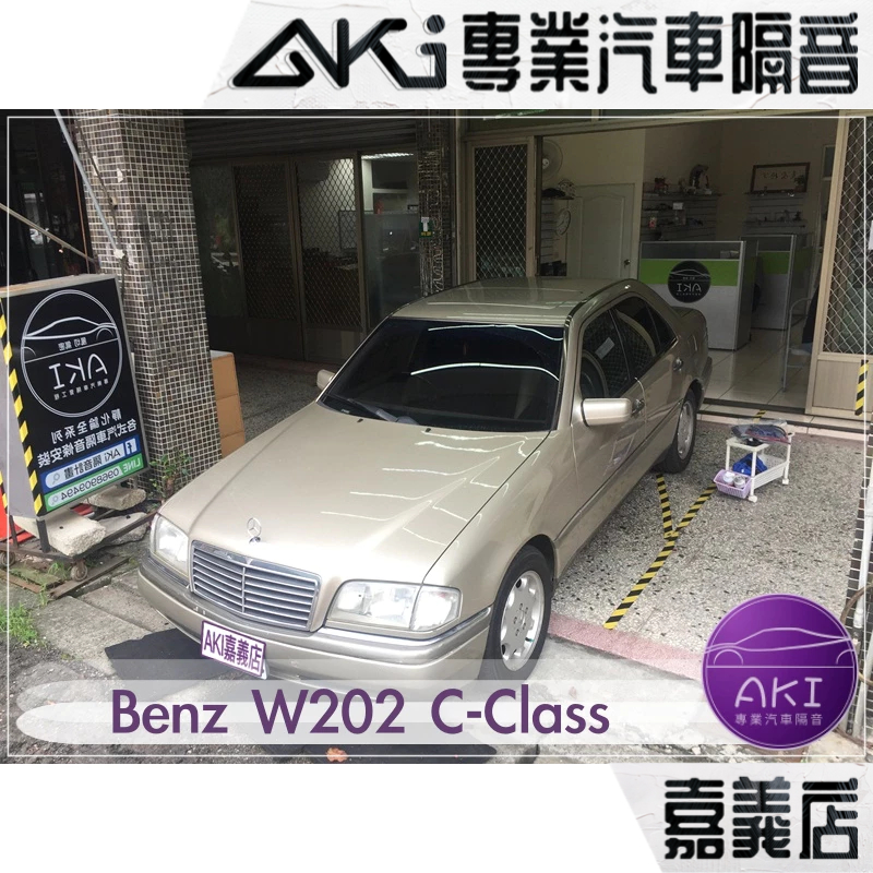 Benz W202 C-Class 汽車 隔音條 靜音 隔音 靜化論 AKI 嘉義店