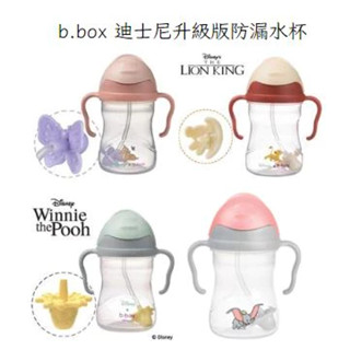 澳洲 b.box 迪士尼升級版防漏水杯(小鹿斑比/獅子王/小熊維尼/小飛象)❤陳小甜嬰兒用品❤