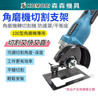 【Komori 森森機具】現貨 角磨機切割支架 角磨機變切割機 平衡座 防護罩 保護蓋 底板 切割木板 砂輪機支架 底座