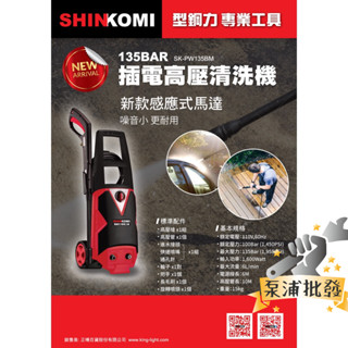 【泵浦批發】型鋼力 達龍 感應式馬達 SK-PW135BM 電動式高壓 沖洗機 清洗機 洗車機 取代SK-PW140BM