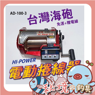 HI-POWER【電動捲線器】AD300 船釣 金海炮 AD-100 海砲 電捲 電動捲線器 Led五鍵面板🌞秘境釣具