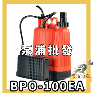 🔥附發票🔥免運現貨🔥可刷卡🔥全新公司貨🔥 BPS-100／BPO-100／BPS-100A／BPO-100EA 沉水馬達