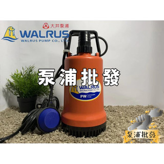 【泵浦批發】♨現貨♨ PW250AF 250W 大井WALRUS 沉水泵浦 抽水馬達 水龜 清除積水『浮球型』