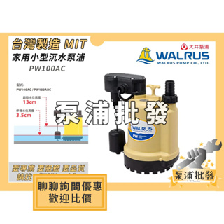 【耐斯五金】♨快速出貨♨ PW100AC 100W 大井WALRUS 沉水泵浦 抽水馬達 水龜 清除積水 直立式浮球
