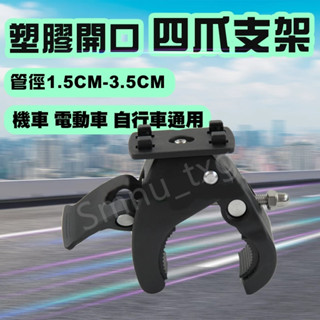 塑膠開口四爪支架 防水包支架 可夾持支架 摩托車 GPS 導航 手機 行車紀錄器 自行車 防水車架