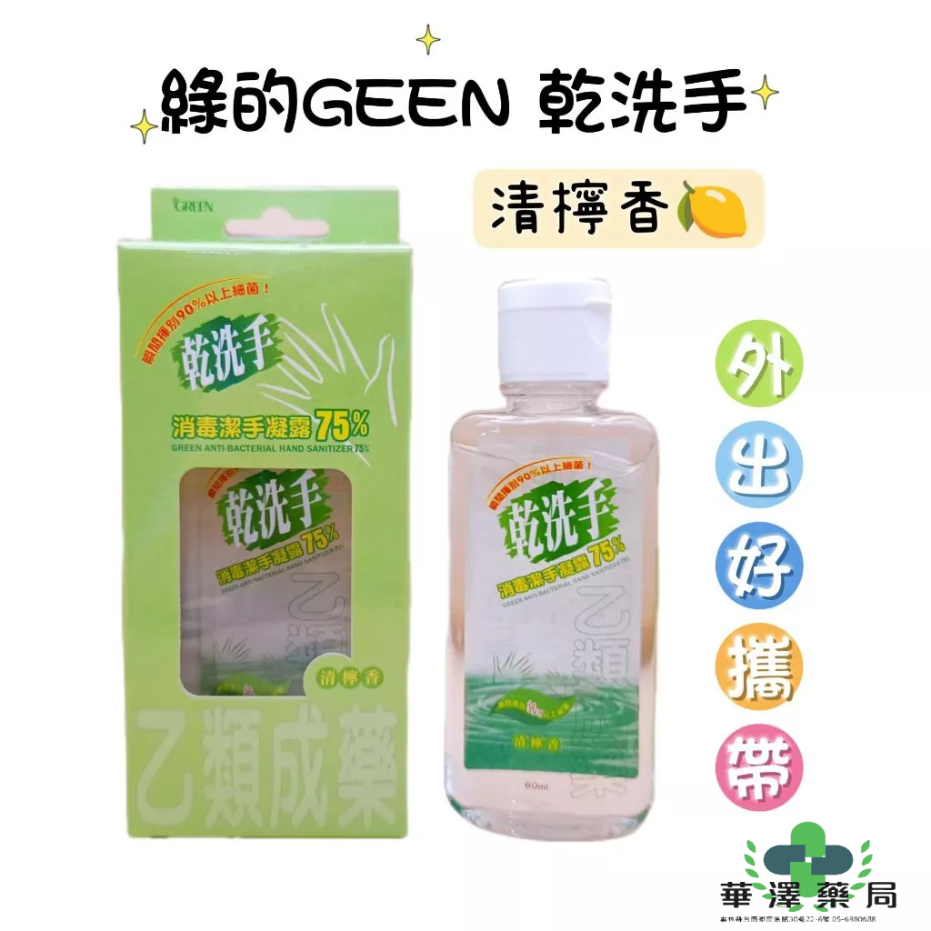 綠的GREEN 乾洗手 消毒潔手凝露75%(乙類成藥) 60ml 藥局現貨