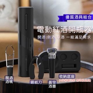 【豪華組】電動紅酒開瓶器 紅酒開瓶器 軟木塞開瓶器 葡萄酒開瓶器 紅酒真空塞 倒酒器 醒酒酒嘴 開瓶器組合