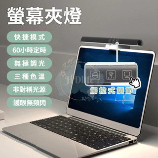 筆電平板螢幕掛燈 電腦掛燈 螢幕掛燈 電腦夾燈 螢幕夾燈 無閃頻 無眩光