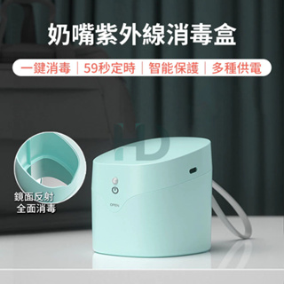 奶嘴消毒盒 LED紫外線消毒盒 59S 迷你消毒盒 USB消毒盒 奶嘴收納盒 消毒器 攜帶式奶嘴盒