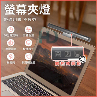 筆電螢幕掛燈 平板電腦掛燈 電腦掛燈 螢幕掛燈 顯示器掛燈 螢幕夾燈 筆電桌電掛燈