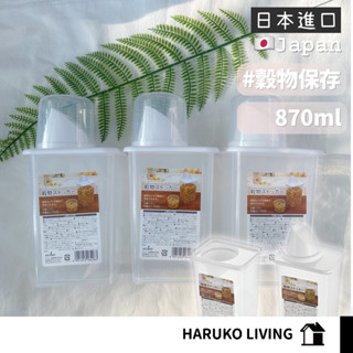 【春子家】米桶 日本 870ml 穀物收納盒 儲米桶 飼料罐 密封罐 保鮮罐 儲米 儲米箱 飼料密封罐 米罐 防潮米桶