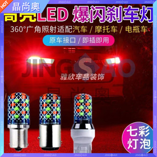 【臺灣好貨】汽車摩托車電瓶車改裝LED高亮爆閃七彩燈泡1157T20後尾行車燈插泡汽車燈 裝飾燈 汽車配件