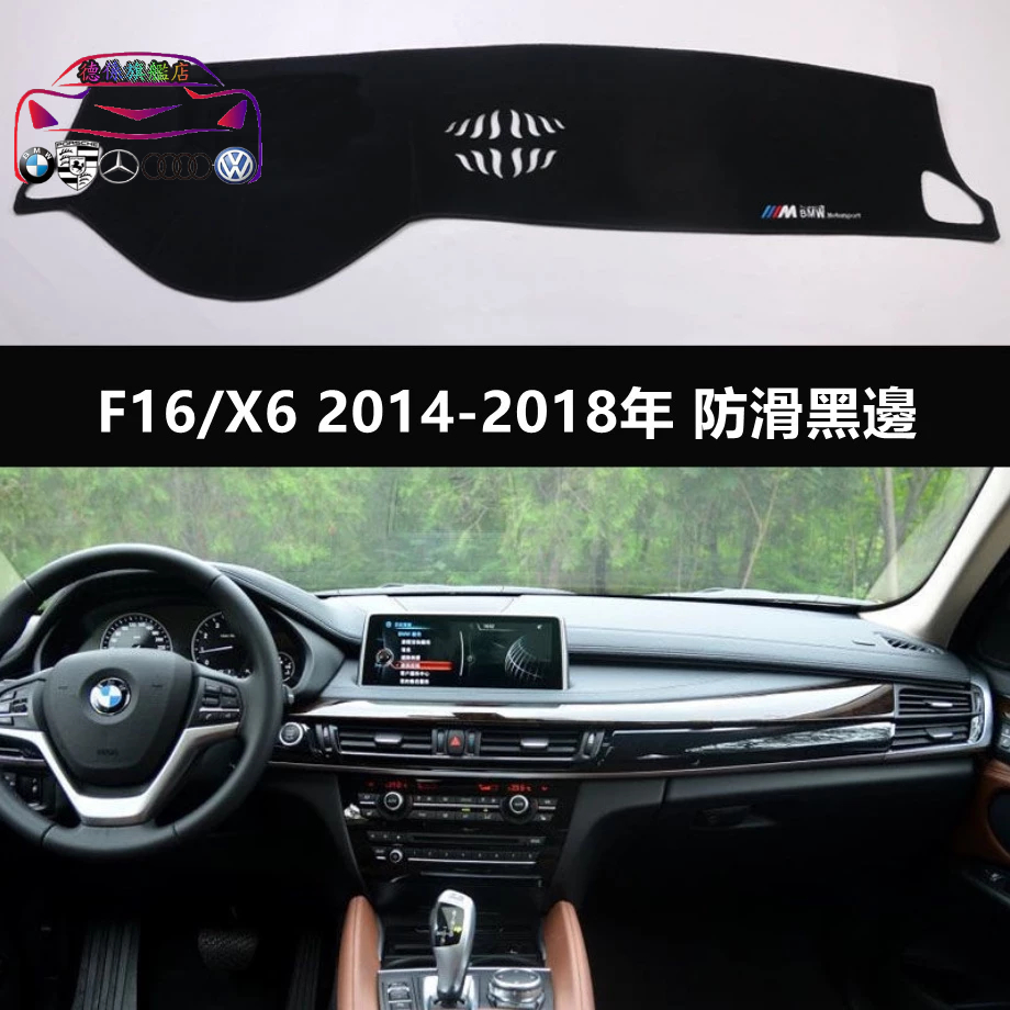 寶馬 避光墊 E70 E71 F15 F16 G05 G06 法蘭絨 儀表臺防曬墊 BMW X5 X6 防滑黑邊