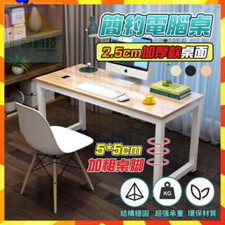 【臺灣現貨 工廠直銷 公司貨+電子發票】辦公桌 書桌 電腦桌 寫字桌 家用書桌 工作桌 電腦 工作桌 加固方管書桌