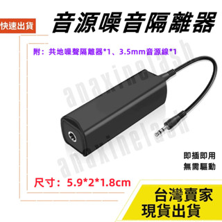 臺灣速發 消除電流聲 降噪 消雜音神器 音響 喇叭 音訊共地隔離器訊號 噪音濾波器 消除器 抗噪器 3.5mm 防躁器