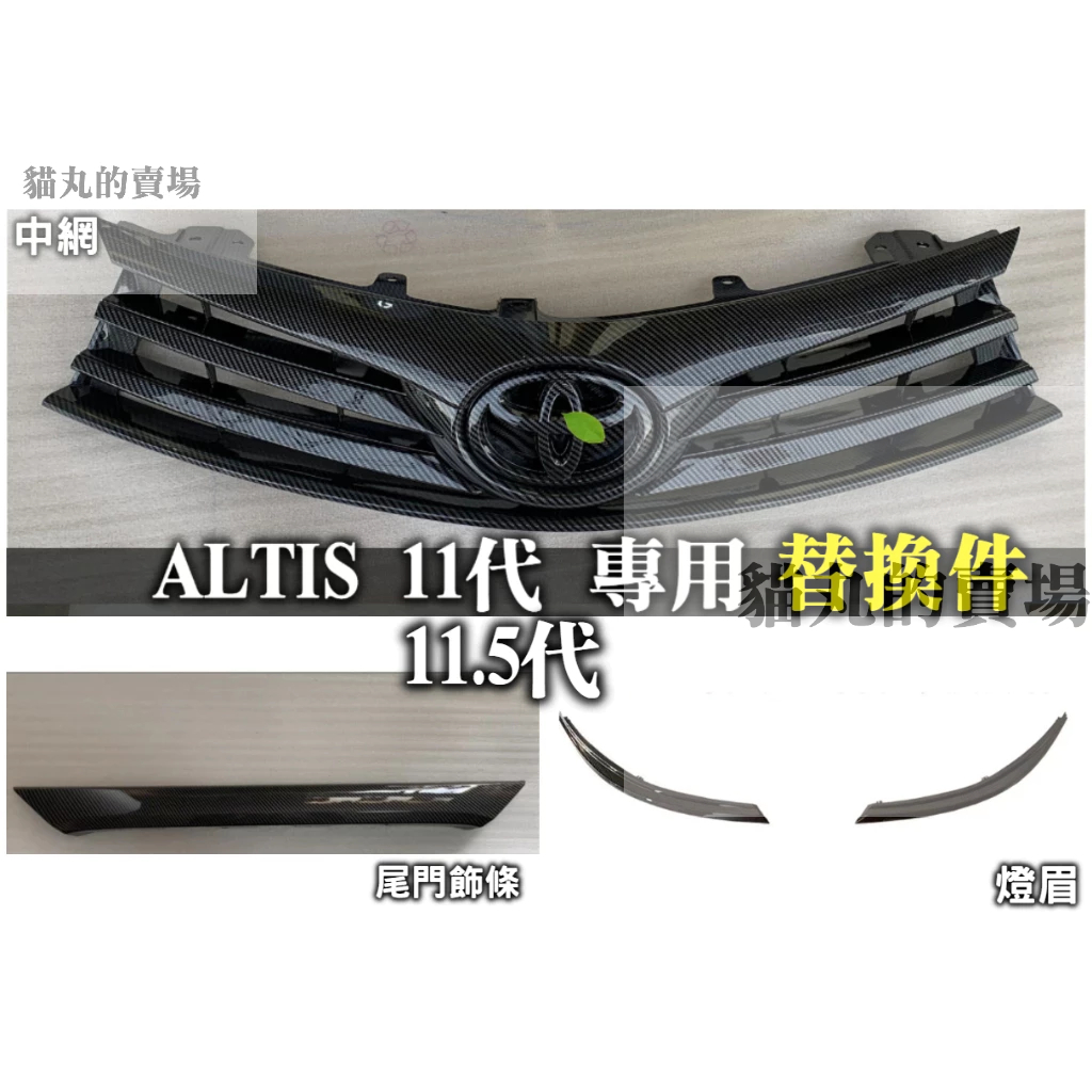 ALTIS 11代 11 11.5 Z X 11.5代 中網飾條 卡夢碳纖中網 中網框 水箱護罩 燈眉 替換件 零件