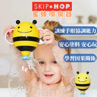 【✅家中戲水 ✅綿密瀑布 洗澡很好玩 無毒安心】洗澡玩具 玩水玩具 戲水玩具 玩具 蜜蜂噴泉器 SKIP HOP