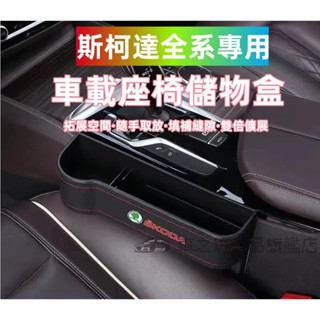 斯柯達座椅夾縫superb KODIAQ OCTAVIA yeti Rapid 多功能座椅縫隙儲物盒 車內置物盒收納盒