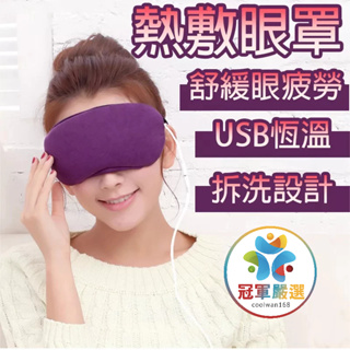 《冠軍嚴選》《USB熱敷眼罩//讓疲勞的眼睛舒服熱敷一下》USB蒸氣恒溫熱敷眼罩 USB恒溫熱敷 蒸氣香薫眼罩