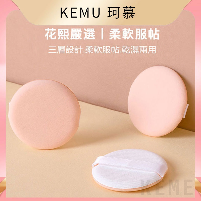 台灣現貨免運 珂慕美妝店 氣墊粉撲 乾濕兩用海綿粉撲 粉撲 化妝棉 洗臉海綿 粉撲 粉餅專用海綿 化妝海綿 卸妝粉撲