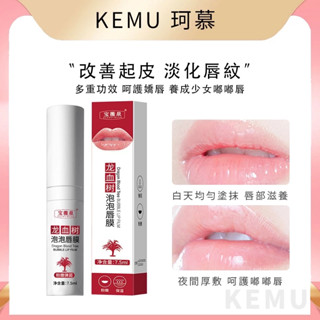臺灣現貨 珂慕美妝店 唇膜 龍血樹泡泡唇膜 保濕淡化唇紋 自發起泡去角質唇膜 唇部磨砂膏 修護唇膏 潤唇膏 唇部保養