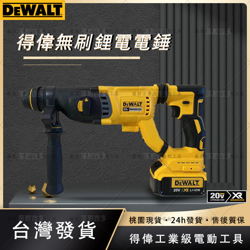 【促銷免運】Dewalt 得偉 DCH263 電錘 20V 三用電錘 三用鎚鑽 衝擊電鑽 無刷 免出力電鑽 得偉電動工具