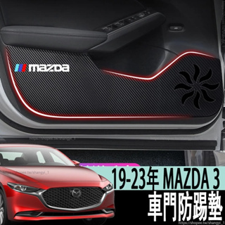 馬自達 MAZDA 19-23年 4代 MAZDA3 馬3 車門防踢墊汽車內用品大全改裝飾配件車門防踢墊保護貼