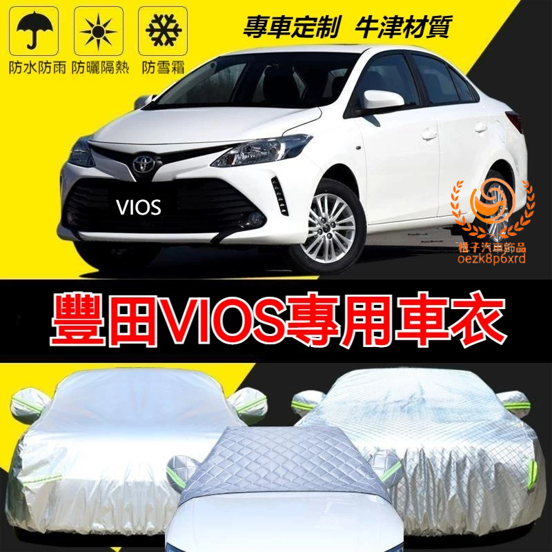 豐田VIOS 車罩 汽車車罩 汽車罩 vios車衣 車套 威曲 汽車車衣車罩 防曬 防雨 防凍 四季通用車套