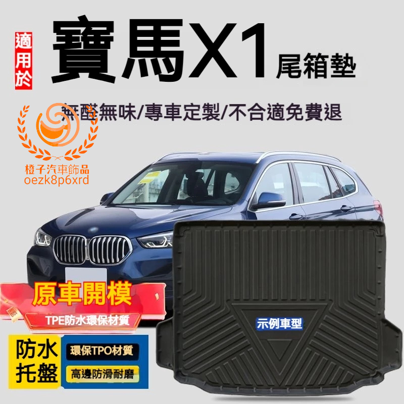 寶馬X1行李箱墊 bmw X1 E84 F48 防水托盤 尾箱墊 後備箱墊 3D滿版立體高邊 後車廂墊 TPE後箱墊