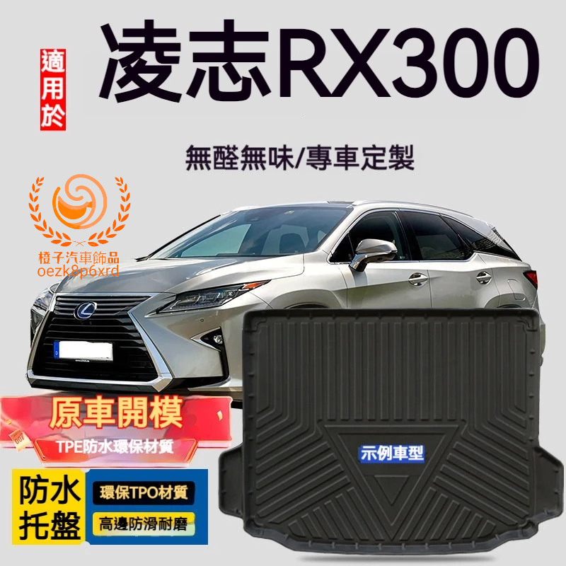 凌志RX300行李箱墊 凌志RX300 防水托盤 TPO尾箱墊 後備箱墊 3D滿版立體高邊 後車廂墊 TPE後箱墊