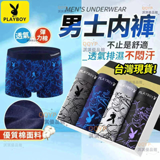 🔥 臺灣現貨 PLAYBOY男士內褲 純棉平角內褲 親膚透氣四角褲 抗菌透氣運動四角短褲 底褲(4入 L-5XL