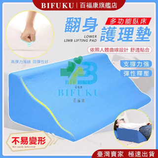 【百福康旗艦店】翻身枕 翻身墊 翻身 輔助 翻身 輔助器 三角枕墊 抬腿枕 翻身枕 三角墊 防褥瘡 翻身枕 臥床老人