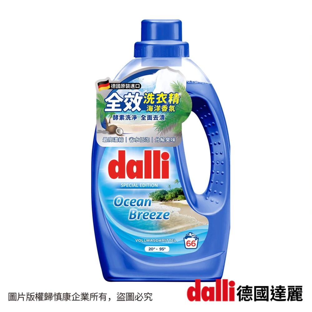 【德國達麗Dalli】全效洗衣精-海洋香氛(3.65L/瓶)