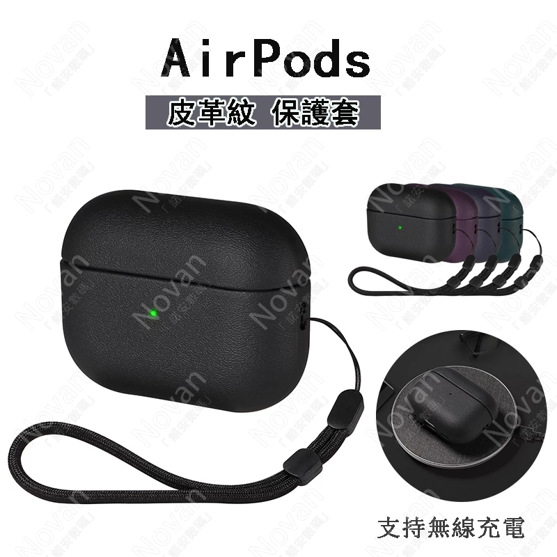 【附掛繩】AirPods 皮革紋耳機殼 蘋果 AirPods Pro 2 3 Pro2 保護殼 防摔殼 耳機套 保護套