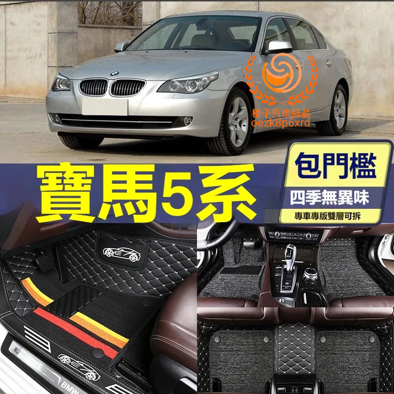 【03-09年】寶馬5系腳踏墊 專用汽車腳踏墊 E60 bmw 5系車用地墊 全包圍腳墊 包門檻腳墊 車用加厚防水地墊