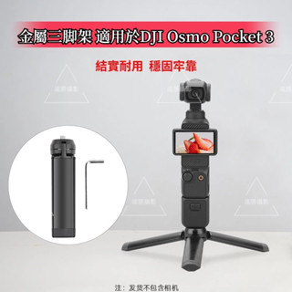 DJI Osmo Pocket 3 金屬三腳架 桌面固定支架 適用 Insta360 X4 / DJI Action 4