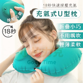 《樂購》含發票 U型按壓充氣枕 免吹氣 充氣枕 按壓充氣枕 U型枕 飛機枕 旅行枕 護頸枕 便攜式旅行枕 U型 按壓枕
