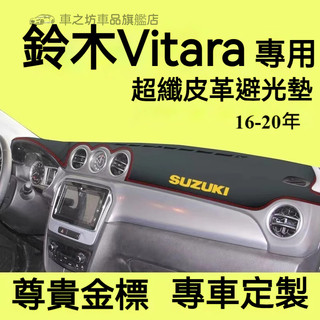 鈴木Vitara避光墊 儀錶板 Vitara車用遮光墊 隔熱墊 遮陽墊 SUZUKI Vitara 儀表台避光墊 隔熱墊