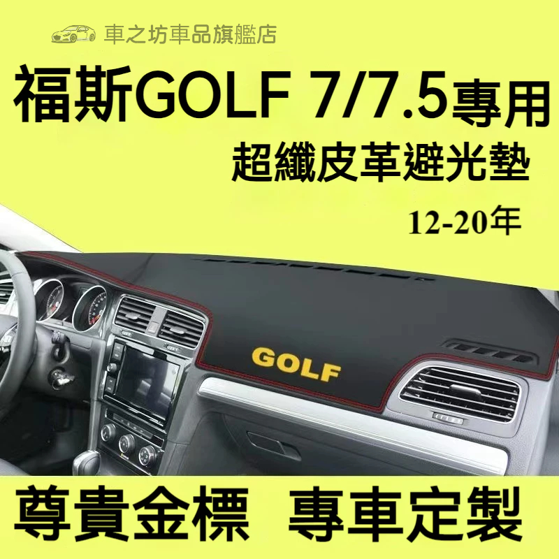 福斯Golf 7避光墊 儀錶板 Golf 7.5 車用遮光墊 隔熱墊 遮陽墊 防眩光 Golf 7 儀表台避光墊 隔熱墊