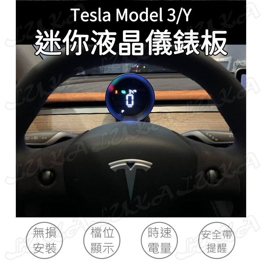 Tesla 特斯拉 Model 3 Model Y 液晶 迷你 儀錶板 HUD 抬頭顯示 中控顯示 螢幕 小鋼砲 顯示器