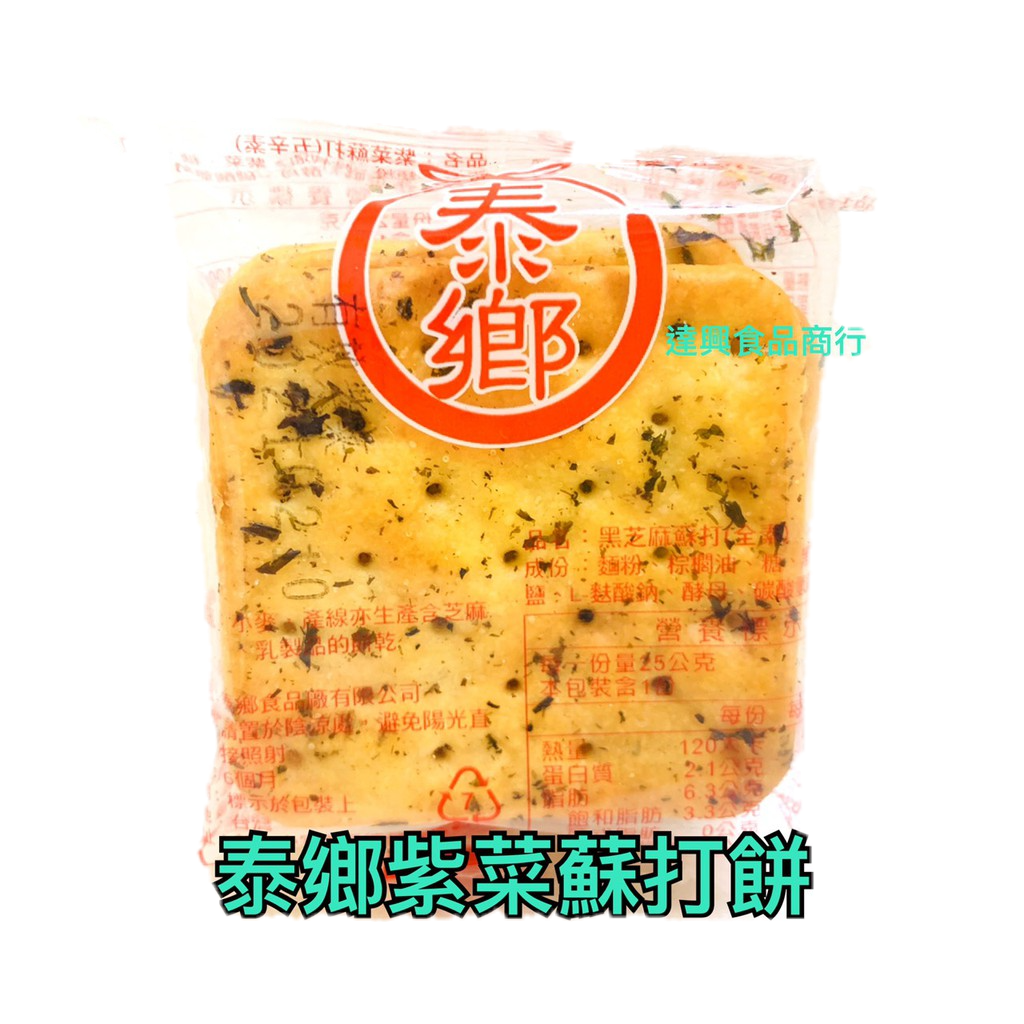 泰鄉 蘇打餅紫菜(海苔)口味 600g 夾鏈袋裝 批發價 工廠直營 一張訂單最多5包 蘇打餅 點心 滿額免運【達興食品】