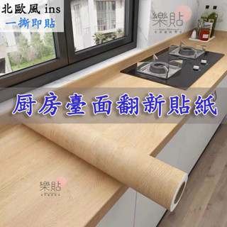 廚房檯面防水防油 壁貼 廚房檯面貼皮 流理臺貼 桌布 舊傢俱翻新 木紋貼皮 櫥櫃 耐高溫 桌面自粘 廚櫃貼
